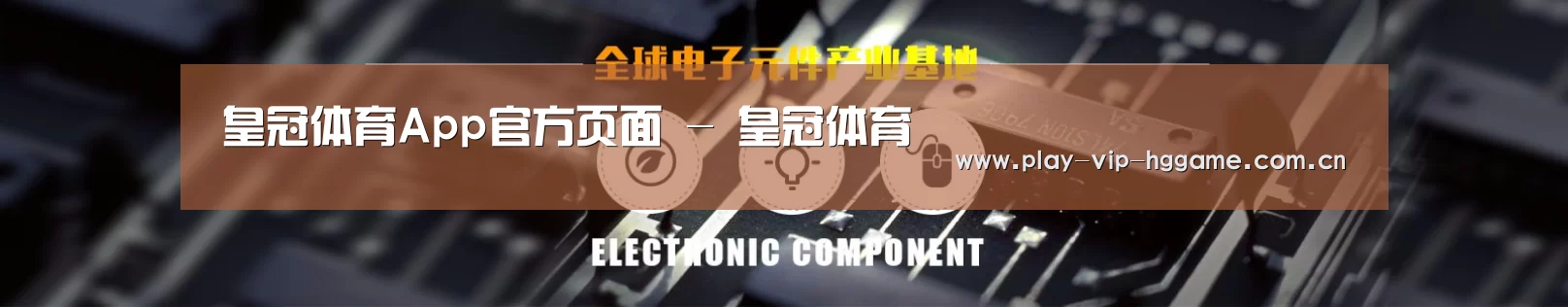 电子元件器械网站模板