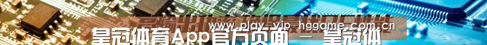皇冠体育App官方页面 - 皇冠体育