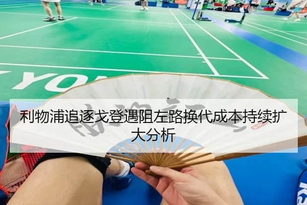 利物浦追逐戈登遇阻左路换代成本持续扩大分析