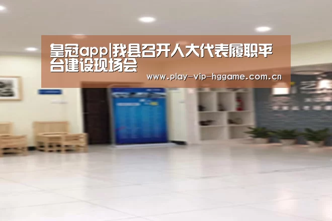 皇冠app|我县召开人大代表履职平台建设现场会(图3)